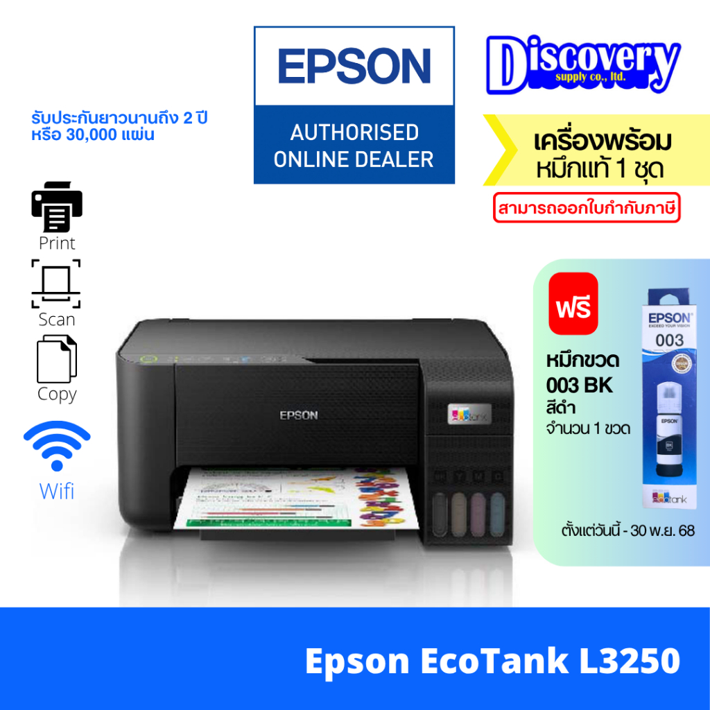 Epson EcoTank L3250 A4 All-in-One Wifi Print/COPY/SCAN ปริ้นเตอรอิงค์แท้งค์