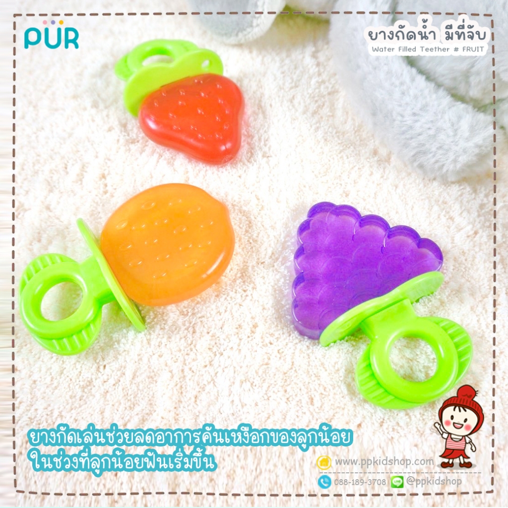 ลดแรง  ยางกัดน้ำ แบบแช่เย็น รูปผลไม้ มีที่จับ Water Filled Teether ⚠️ของแท้ 100%⚠️ ยี่ห้อ PUR