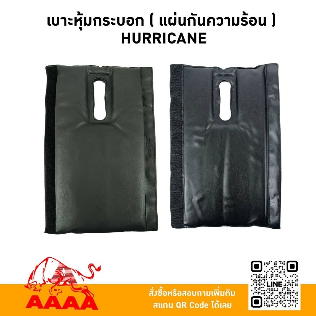 เบาะหุ้มกระบอก( แผ่นกันความร้อน)HURRICANE ยี่ห้อ AAAA(สี่เอ)