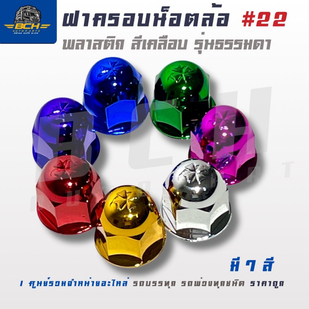 ฝาครอบน็อตล้อ พลาสติกหัวกลม แบบสีเคลือบ 22mm. (1ชุด 10 ชิ้น) สินค้าคุณภาพสูง ได้มาตรฐาน