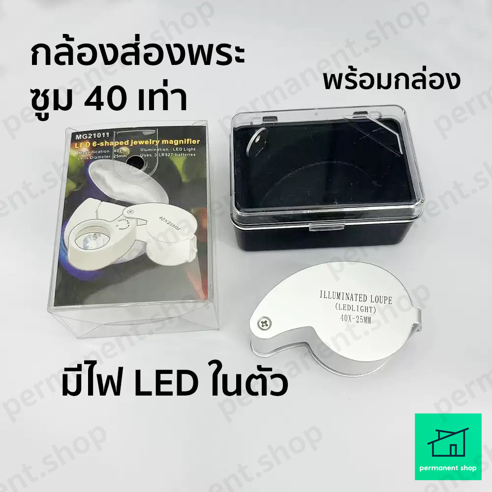 กล้องส่องพระ มีไฟ LED 40เท่า พกพาง่าย แว่นขยาย ส่องอัญมณี เพชร แถมกล่อง