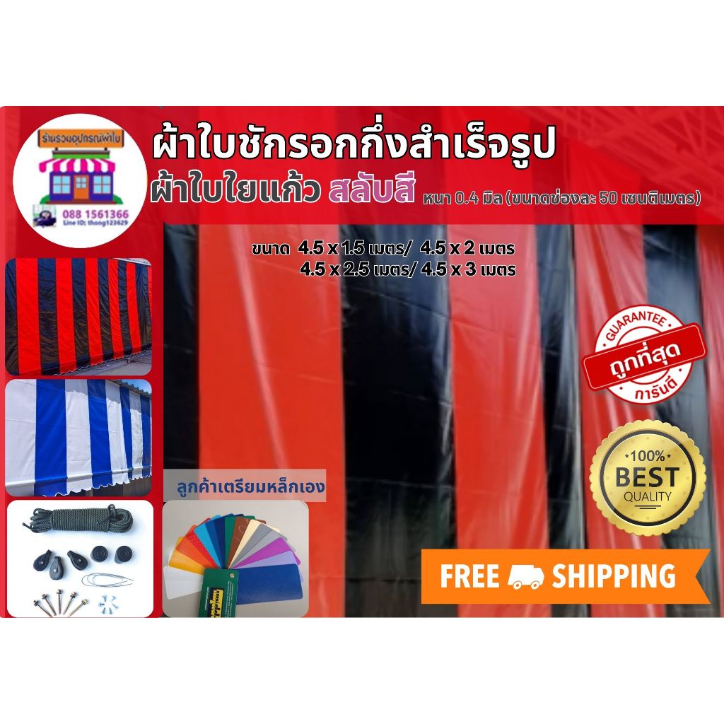 ผ้าใบPVCใยแก้วหนา 0.4 มิล แบบสลับสี ขนาด4.5x1.5เมตร ถึง4.5x3เมตร ผ้าใบชักรอก ผ้าใบกันสาด ผ้าใบกึ่งสำ