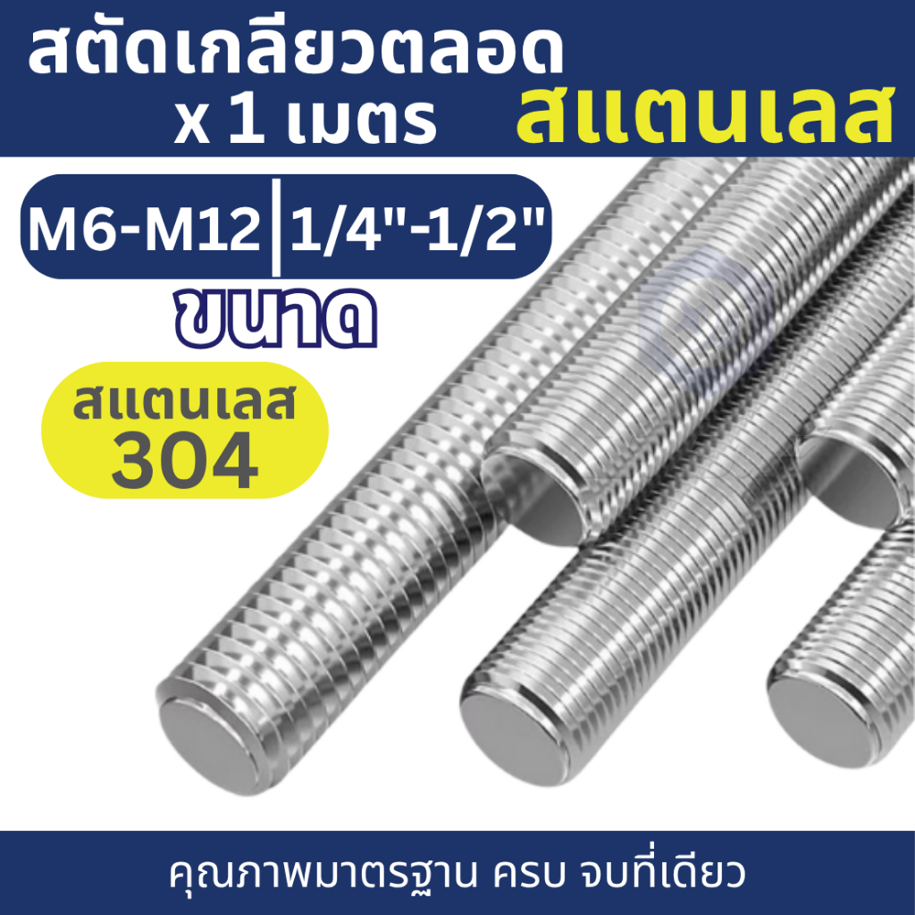 สตัดเกลียวตลอด สแตนเลส 304 M6-12, 1/4"-1/2" ยาว 1m. Studs Thread Rod Stainless 304