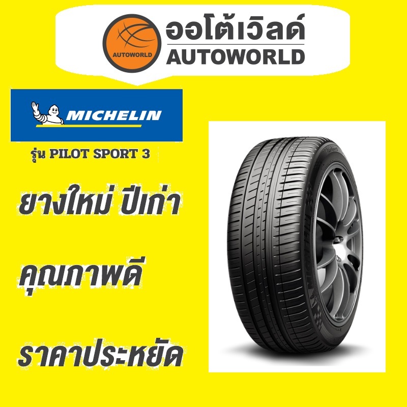 🔥ยางถูกที่สุด🔥195/50R15 MICHELIN PILOT SPORT 3 ยางใหม่ค้างปี2023(ราคาต่อเส้น)