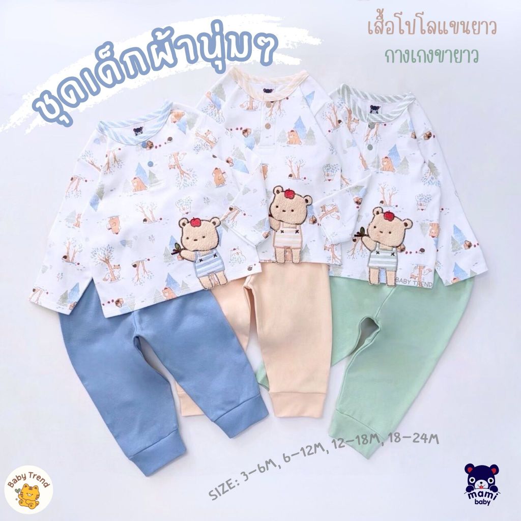 Mami Baby เสื้อโปโลแขนยาวและกางเกงขายาว ผ้าคอตตอน ไซส์ 3-24 เดือน (1 ชุด) | Babytrend