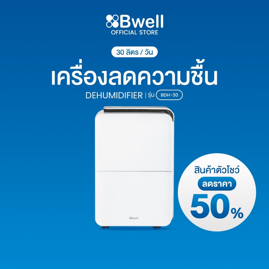 Bwell เครื่องลดความชื้นขนาด 30-50 ตรม. 30 ลิตร/วัน รุ่น BDH-30 (สินค้าตัวโชว์)