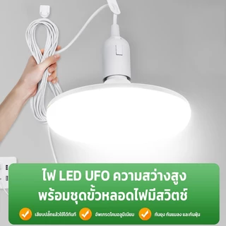 หลอดไฟ LED 220V หลอดไฟอเนกประสงค์UFO โคมไฟส่องสว่างแรงสูง สว่างพื้นที่กว้าง