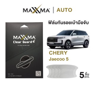 ฟิล์มใสกันรอยเบ้ามือจับประตูรถ Chery Jaecoo 5 | TPU หนา 200 …