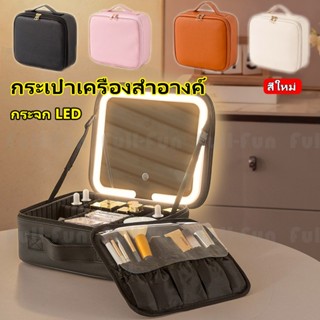 3 ไฟ LED กระเป๋าเครื่องสำอาง พร้อมกระจก Makeup Bag า นฝุ่น ก…