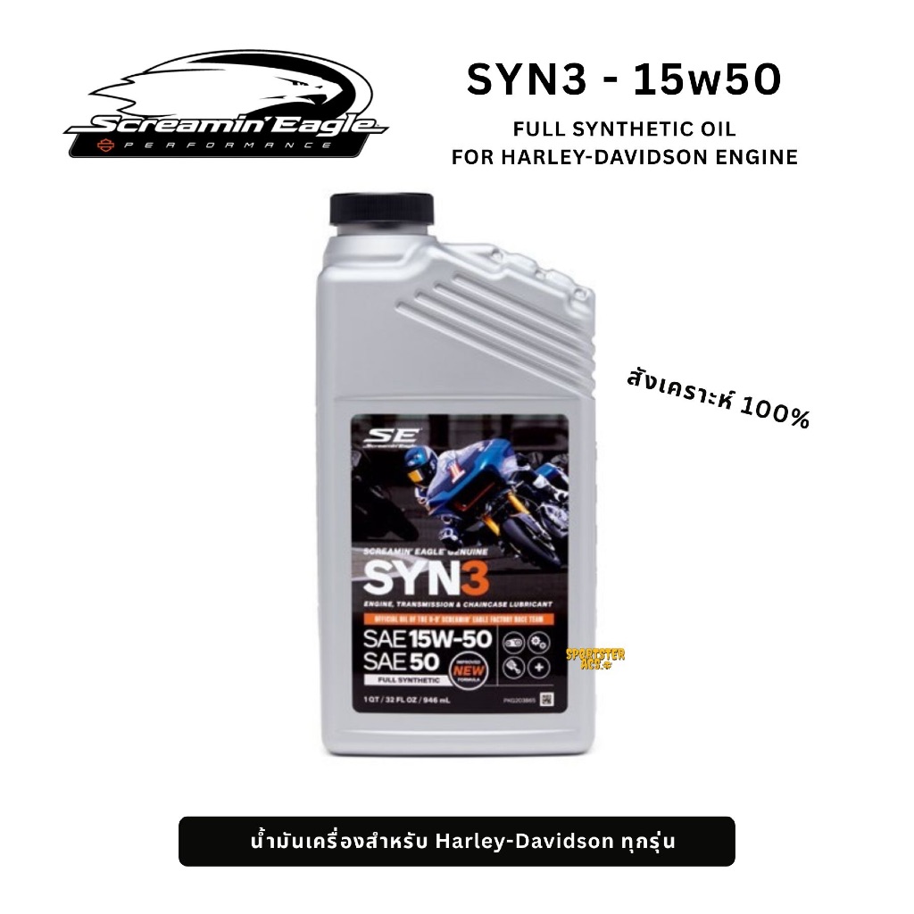 SCREAMIN' EAGLE SYN3 น้ำมันเครื่องสังเคราะห์ 100% สำหรับเครื่องยนต์ Harley ทุกรุ่น