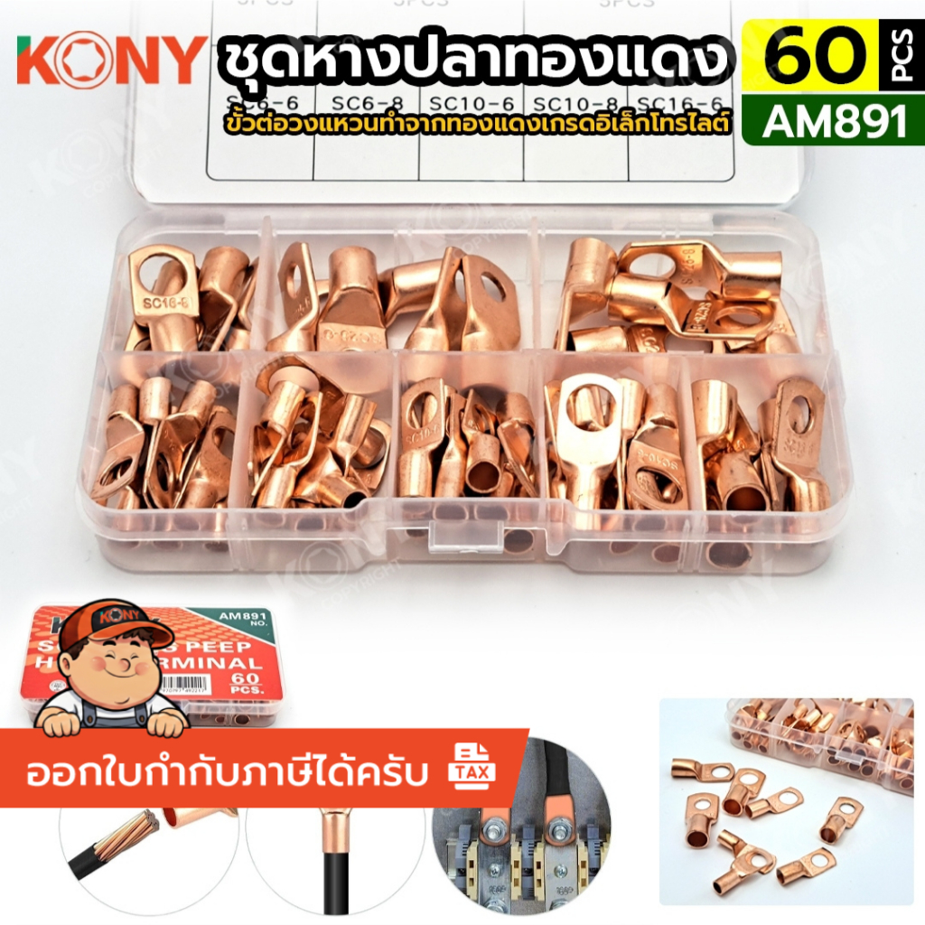 KONY ชุดหางปลาทองแดง AM891 ขั้วต่อสายไฟทองแดง 60 ตัว/ชุด *สินค้าพร้อมส่งจากไทย*