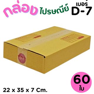 กล่องไปรษณีย์ ราคาโรงงาน  เบอร์  D-7   แพ็คละ 60 ใบ - กล่องไ…