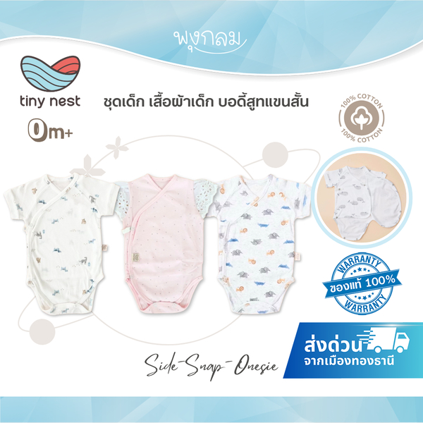 (ส่งด่วน) TINY NEST ชุดเด็ก เสื้อผ้าเด็ก บอดี้สูทแขนสั้น (0-6m)