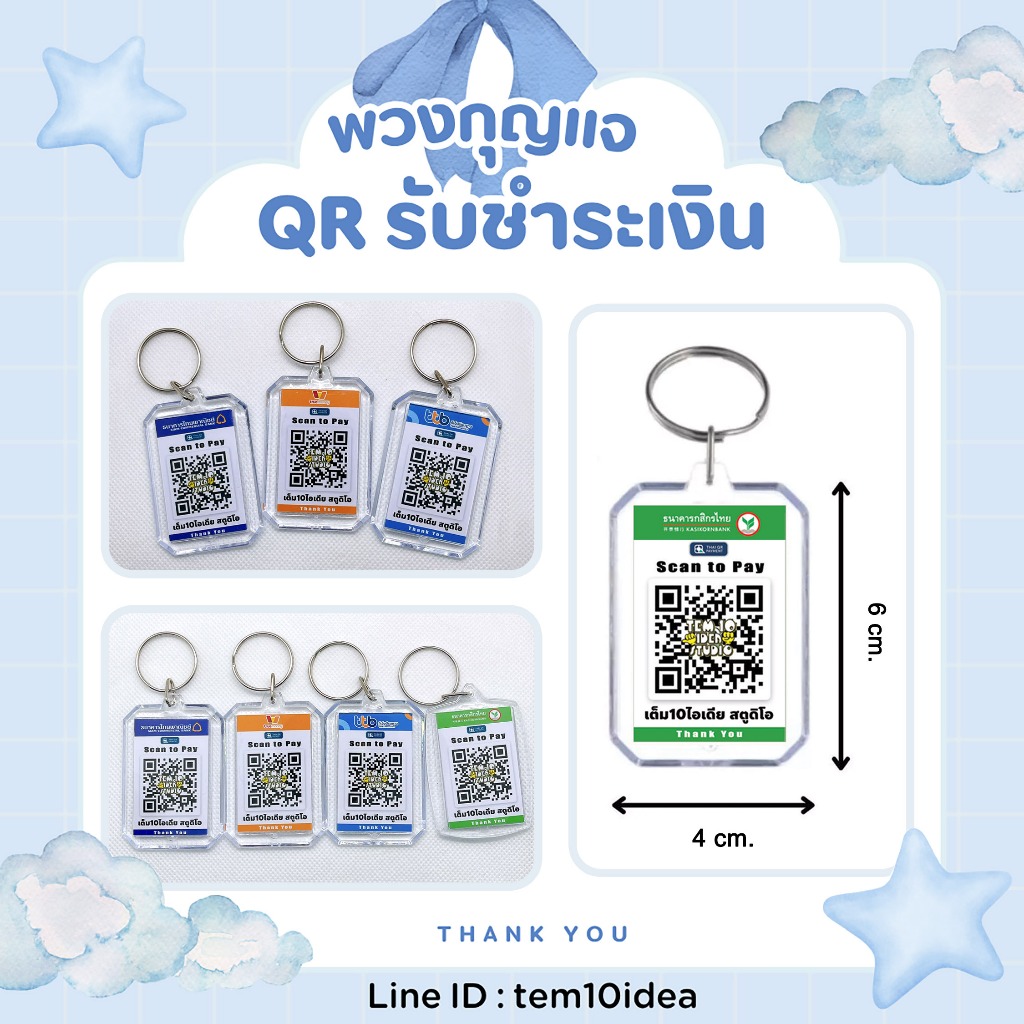 พวงกุญแจสแกน QR Code รับชำระเงิน กันน้ำ สีีคมชัด