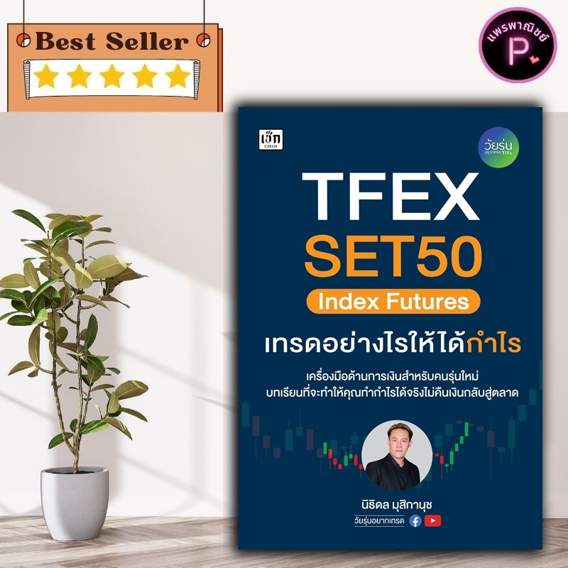 หนังสือ TFEX SET50 Index Futures เทรดอย่างไรให้ได้กำไร : หุ้น การวิเคราะห์หุ้น การเงินการลงทุน การลง