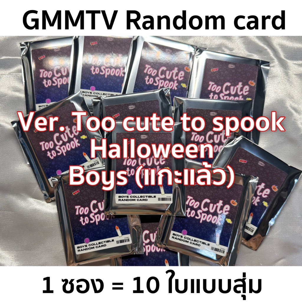 📣พร้อมส่ง SPOOK | การ์ดสุ่มGMMTV BOYS COLLECTIBLE RANDOM CARD set Too Cute Too Spook Halloween (แกะเช็คซีเครทแล้ว‼️)