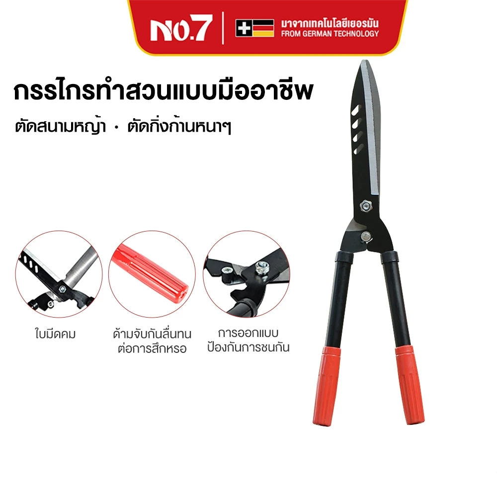 No.7 กรรไกรตัดหญ้า กรรไกรตัดแต่งพุ่มไม้ กรรไกรตัดกิ่ง ตัดกิ่งไม้ ตกแต่งสวน