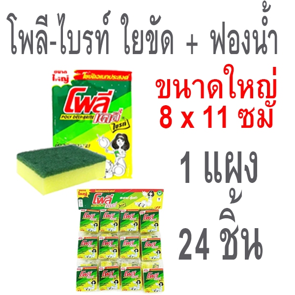 POLY ฟองน้ำ ฟองน้ำล้างจาน ใยขัดโพลีไบรท์ ยกแผง ใยขัดสีเขียว ฟองน้ำตาข่าย ใยขัดหม้อ สก๊อตไบร์ท โพลี เดลี่ ไบรท์
