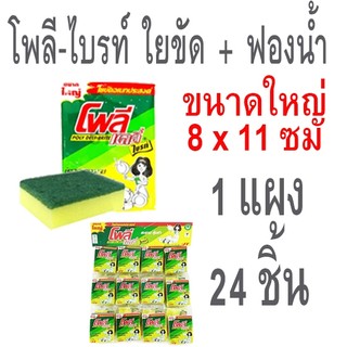 POLY ฟองน้ำ ฟองน้ำล้างจาน ใยขัดโพลีไบรท์ ยกแผง ใยขัดสีเขียว ฟองน้ำตาข่าย ใยขัดหม้อ สก๊อตไบร์ท โพลี เดลี่ ไบรท์
