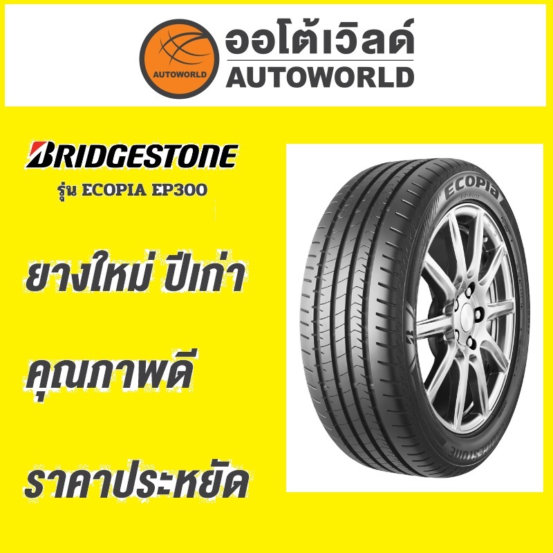 🔥ยางถูกที่สุด🔥175/65R15 BRIDGESTONE ECOPIA EP300 ยางใหม่ค้างปี2022(ราคาต่อเส้น)