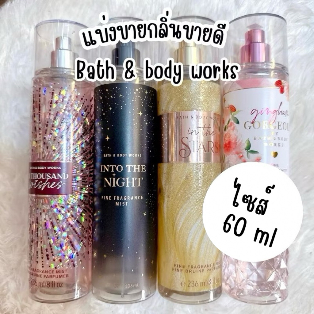 แบ่งขายกลิ่นขายดีขนาด 60ml Bath & body works แท้ 💯%