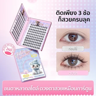 ความจุขนาดใหญ่ ขนตาปลอม 3D ไม่ต้องใช้กาว มีกาวในตัว ขยายตา ติดทน ใช้ซ้ำได้ เหมาะสำหรับมือใหม่ 200/240 ช่อ/กล่อง