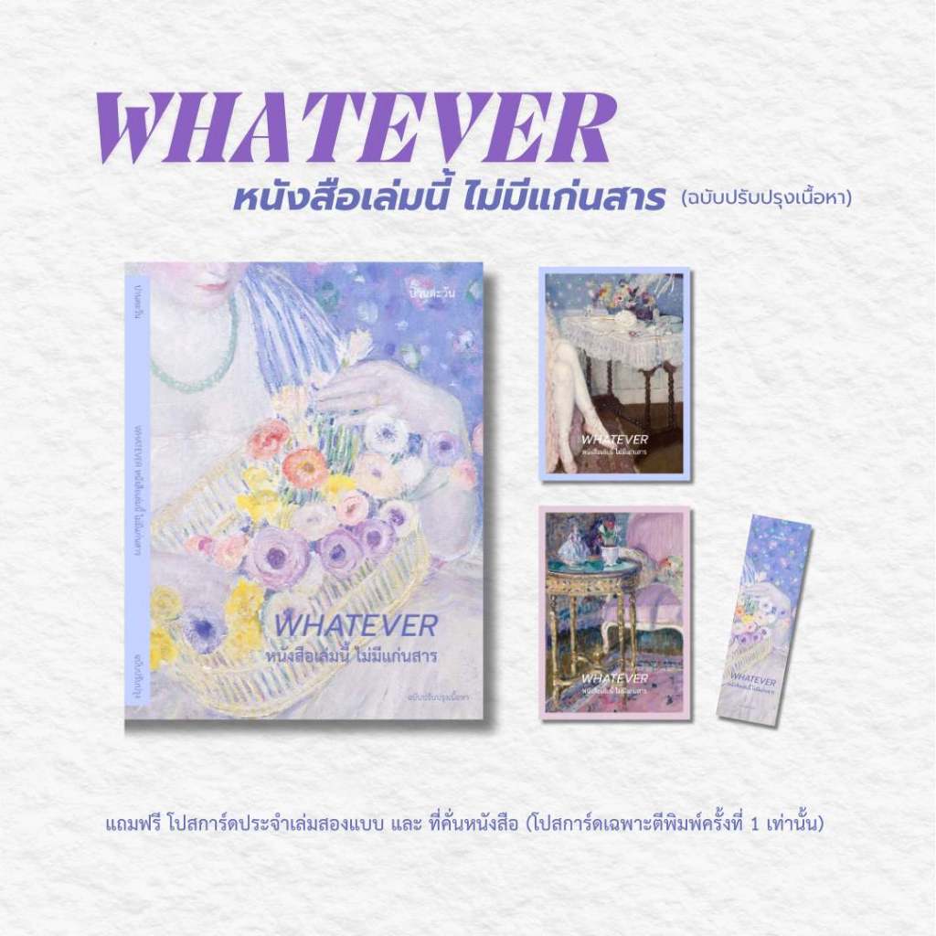 (พร้อมส่ง!!) | WHATEVER หนังสือเล่มนี้ ไม่มีแก่นสาร (ฉบับปรับปรุงเนื้อหา) - ปานตะวัน