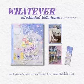 (พร้อมส่งงงง) | WHATEVER หนังสือเล่มนี้ ไม่มีแก่นสาร (ฉบับปรับปรุงเนื้อหา) - ปานตะวัน