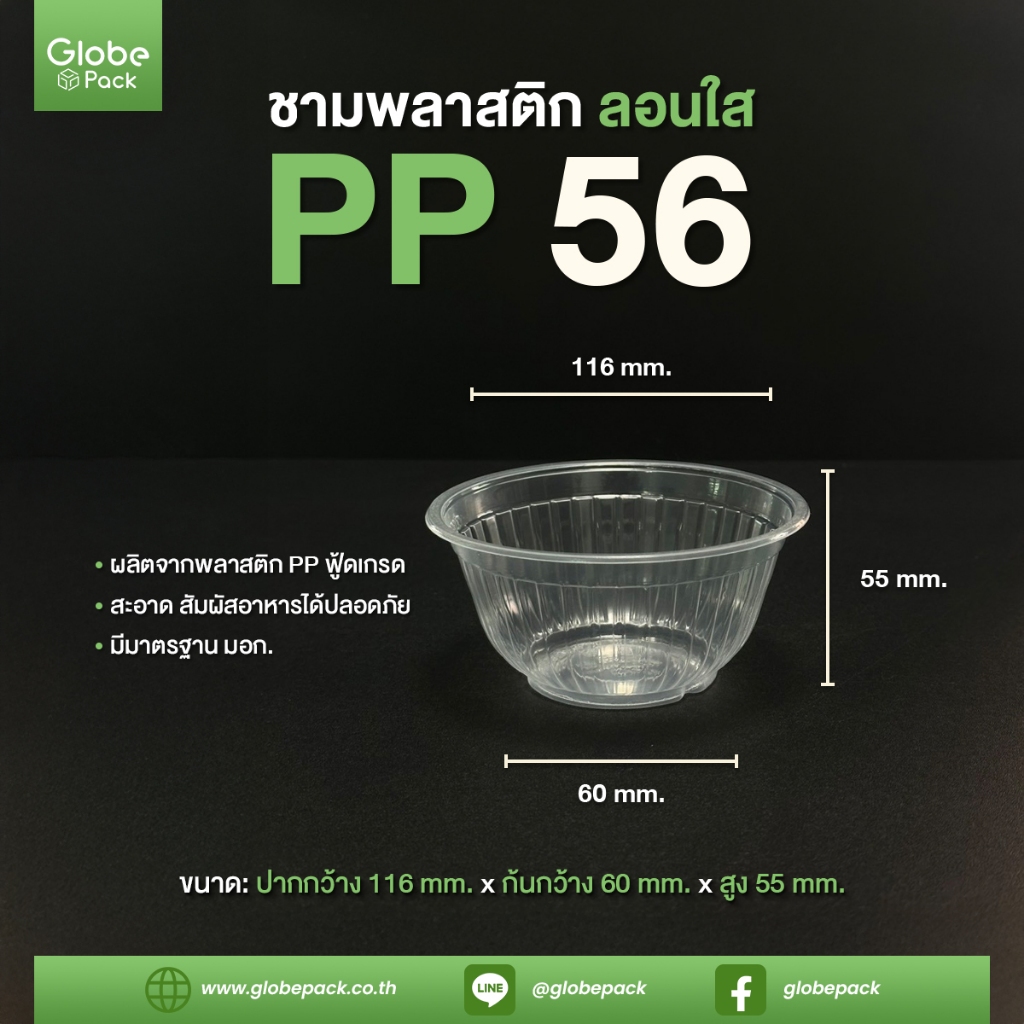 ชามพลาสติก PP 56 (ปากกว้าง 116 มม.) ลอน (ยกลัง 2,000 ใบ)