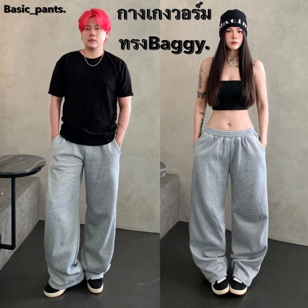 กางเกงวอร์มขากระบอกใหญ่ ทรง BAGGY PANTS.ผ้าสำลี ช&ญ ใส่ได้ รุ่นสูง 155 165 170 175 ซม