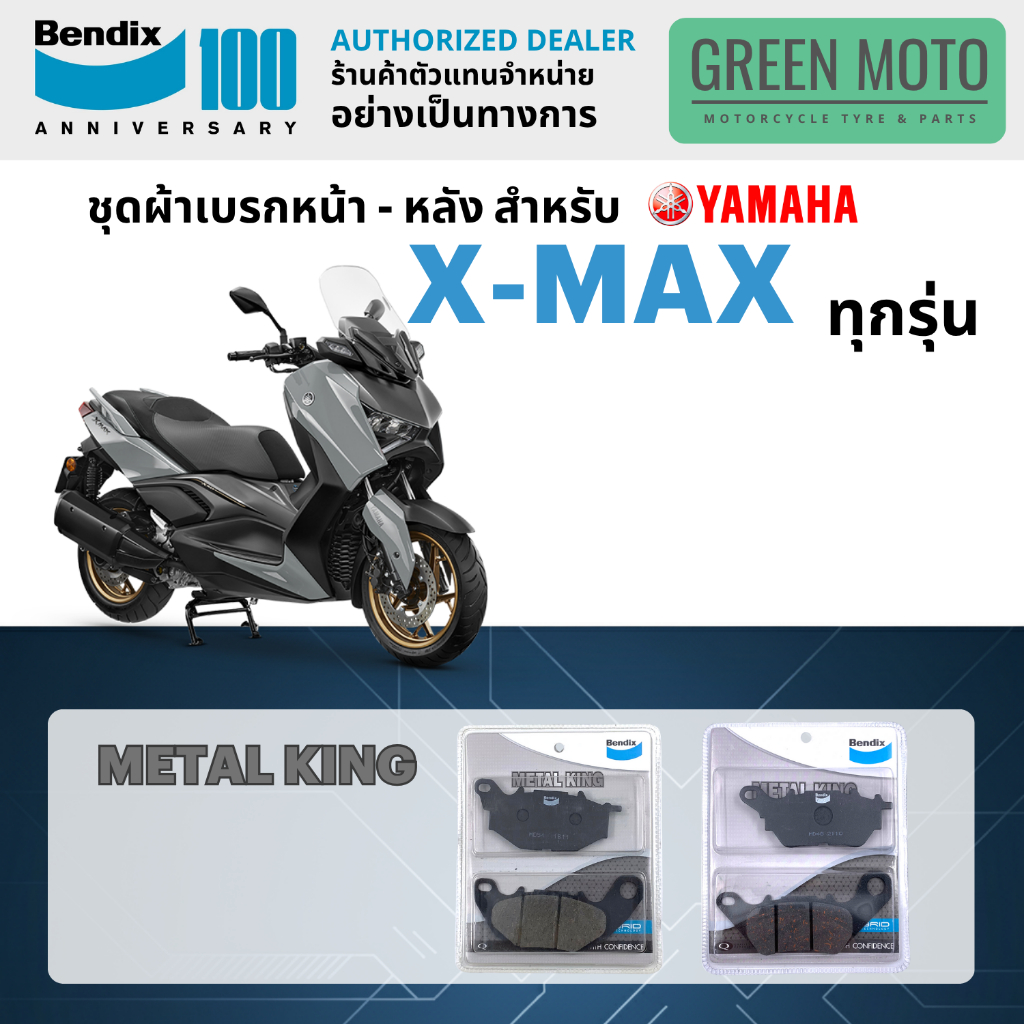 ผ้าเบรค BENDIX จัดชุดสำหรับ YAMAHA X-MAX เบรคหน้า-หลัง รหัส หน้า MD54 หลัง MD48 รุ่น METAL KING ของแท้