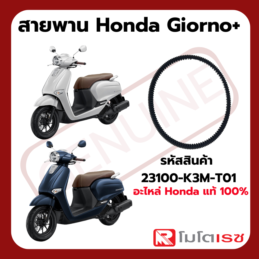 สายพานสำหรับ Honda Giorno ของแท้ Honda รหัสสินค้า 23100-K3M-T01