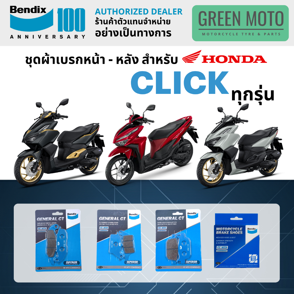 ผ้าเบรค BENDIX จัดชุดสำหรับ HONDA Click ทุกรุ่น 110 / 125 / 150 / 160 เบรคหน้า-หลัง รหัส MD5, MD27, MD42, MS6 ของแท้
