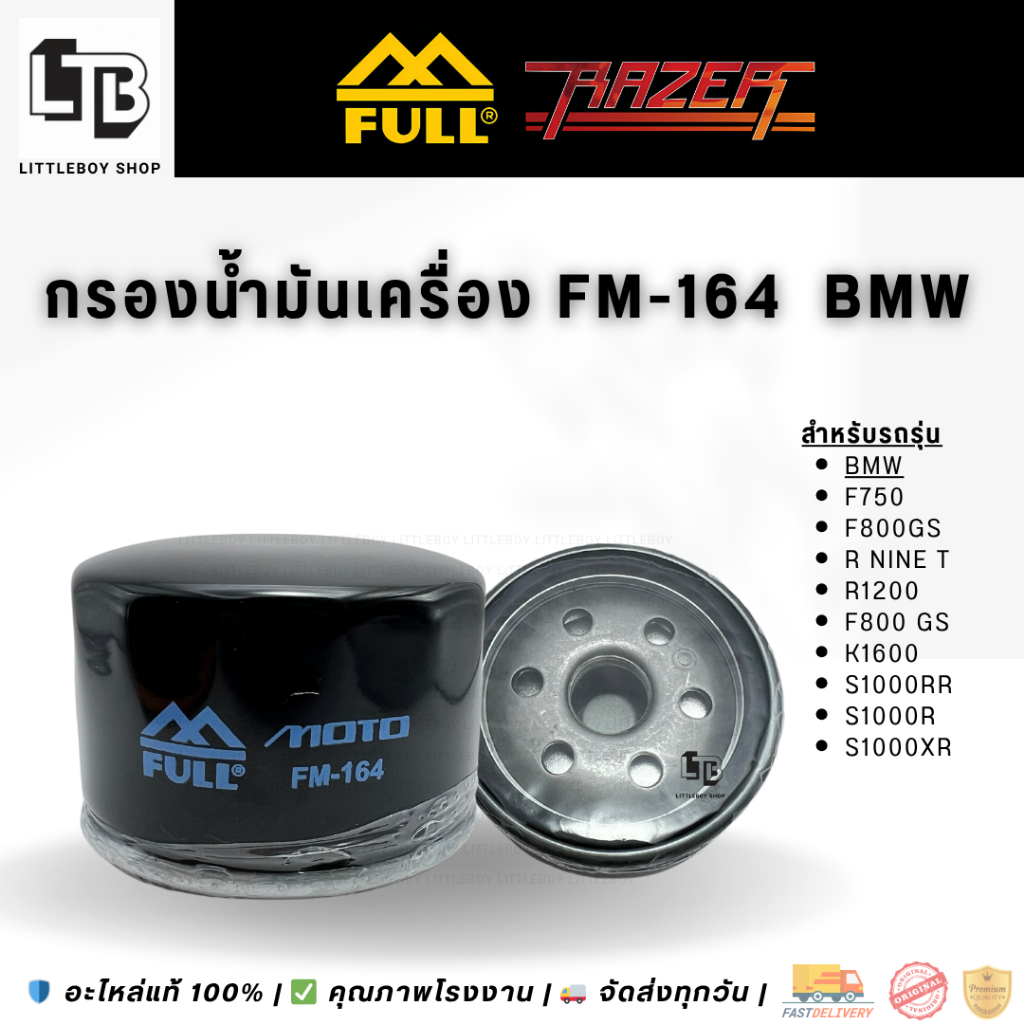 กรองน้ำมันเครื่อง  BMW FM-164 Full Razer | Oil Filter FM-164