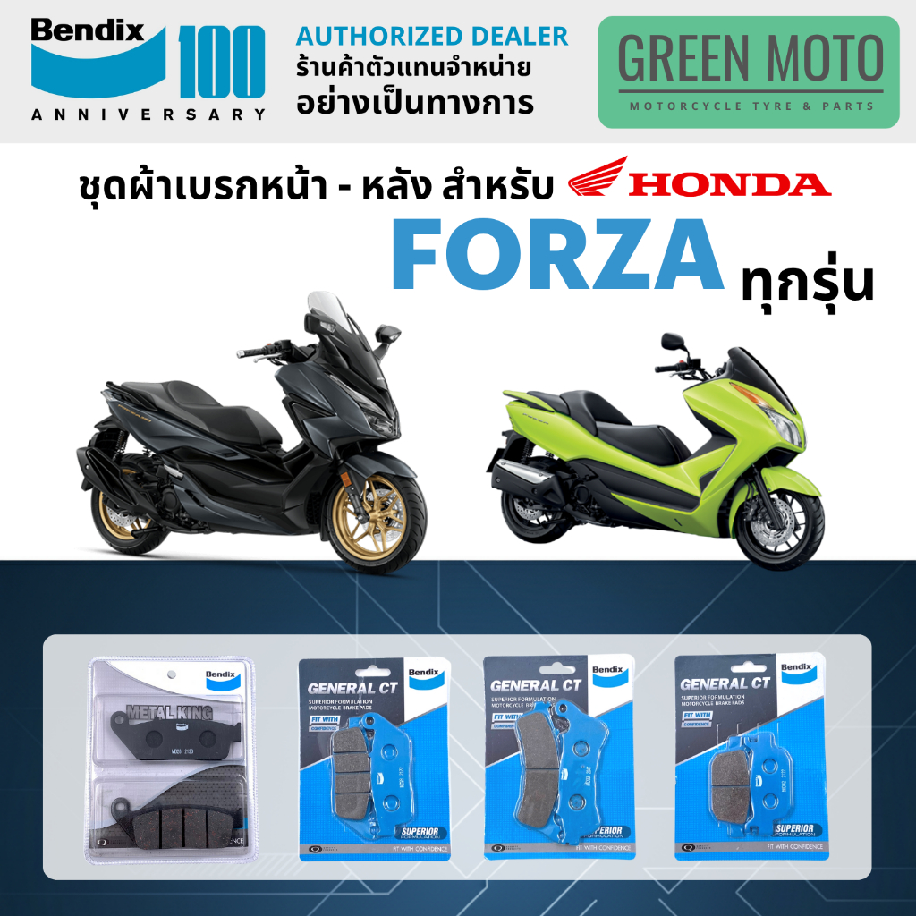 ผ้าเบรค BENDIX จัดชุดสำหรับ HONDA FORZA300 / FORZA350 เบรคหน้า-หลัง รหัส MD33, MD28, MD42  ของแท้