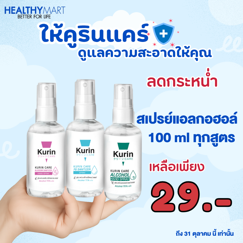 สเปรย์แอลกอฮอล์ 70% ขนาด 100ml. kurin care คูริน แคร์ alcohol hand spray (สเปรย์แอลกอฮอล์) มี 3 สูตร