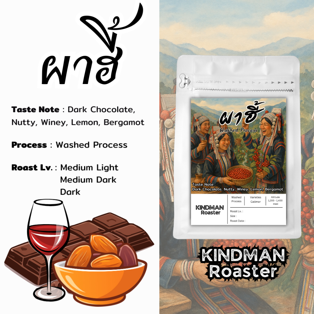 เมล็ดกาแฟ ผาฮี้ อาราบิก้า 100% เมล็ดกาแฟเกรดพรีเมี่ยม Washed Process by KINDMAN Roaster