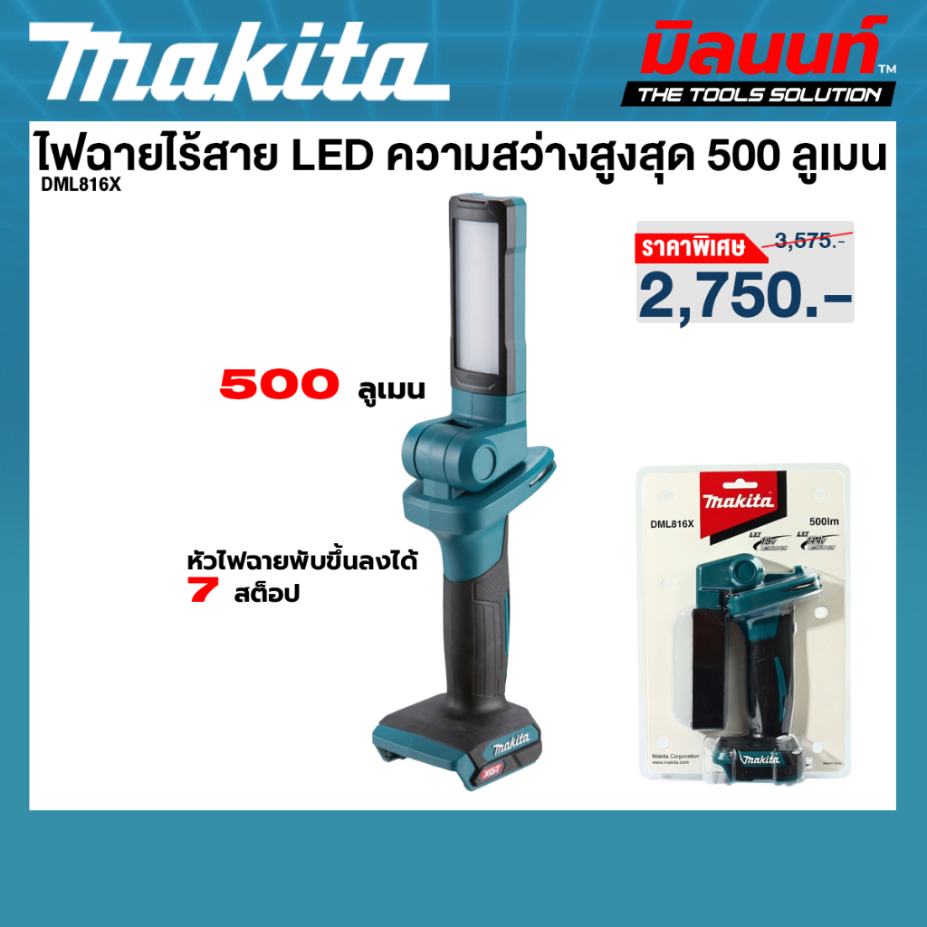 MAKITA รุ่น DML816X ไฟฉายส่องแบบพับได้ LED 18v.500 ลูเมน (เครื่องเปล่า)