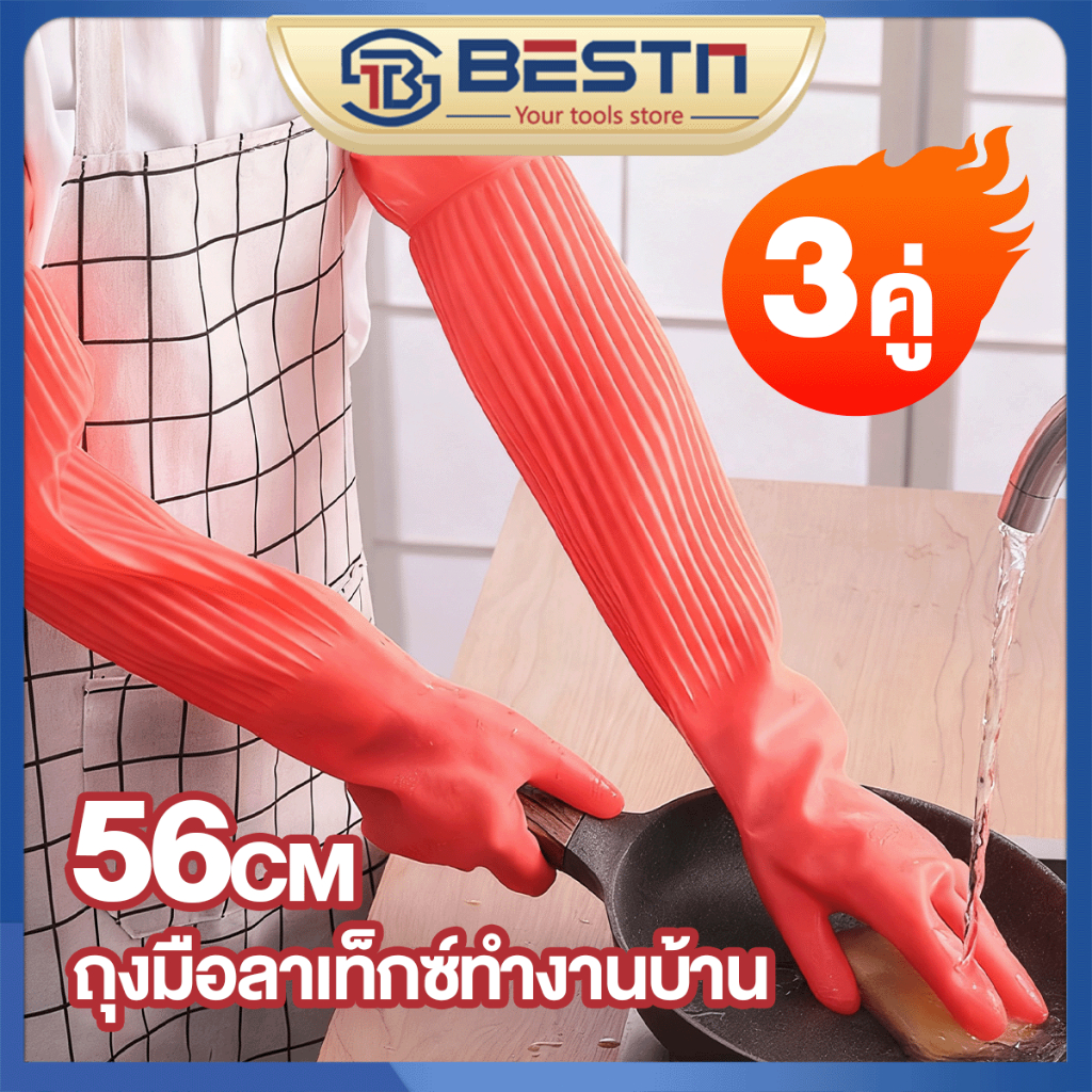 56ซม ถุงมือยางหนา ถุงมือยาว ถุงมือยาวในครัวเรือน ถุงมือทำความสะอาดกันน้ำสำหรับการล้างจาน ถุงมืล้างจาน