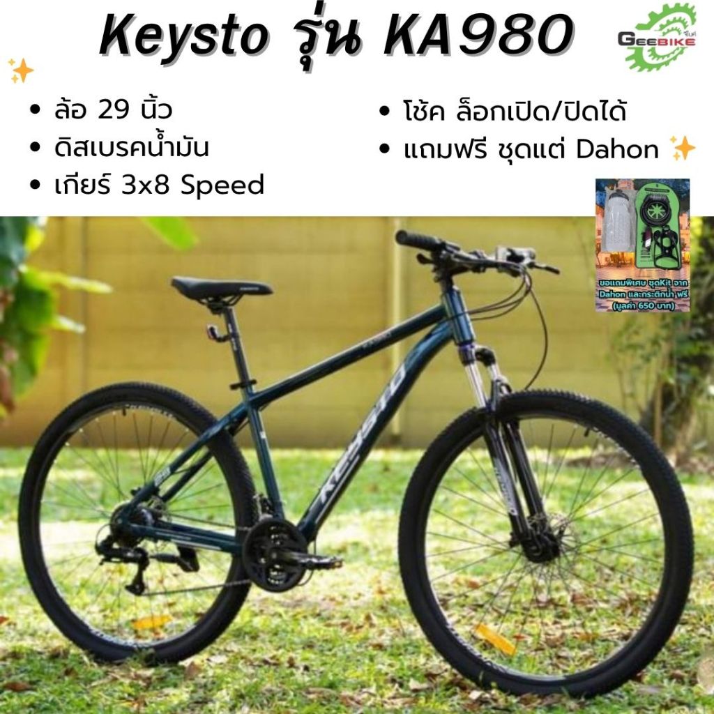 จักรยาน เสือภูเขา Keysto KA980 ล้อ 29 ดิสเบรคไฮดรอริค