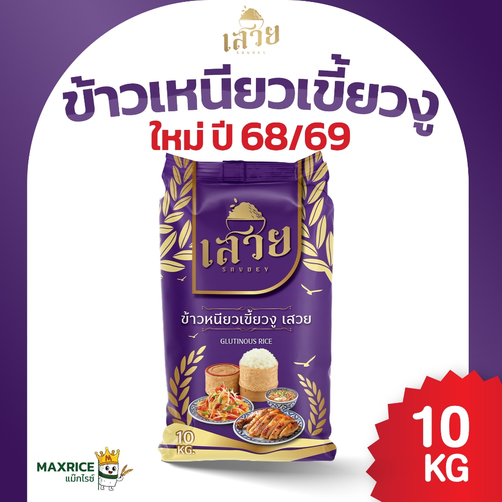 (10 กก.) ข้าวเหนียวเขี้ยวงู เสวย นุ่ม หนึบ หอม เม็ดเรียวสวย