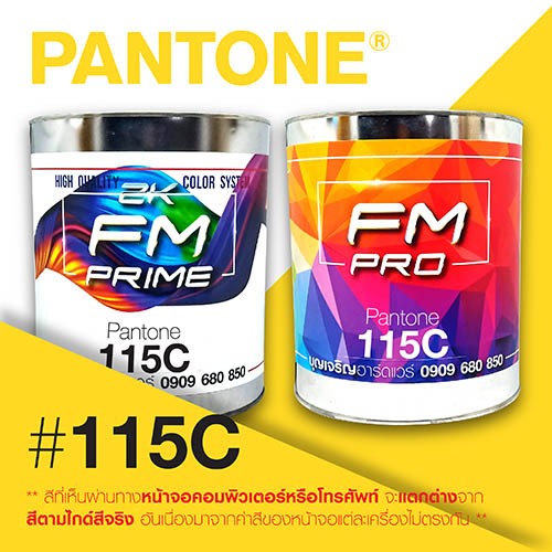 (ราคาต่อลิตร) สี PANTONE 115 C / PMS 115 C