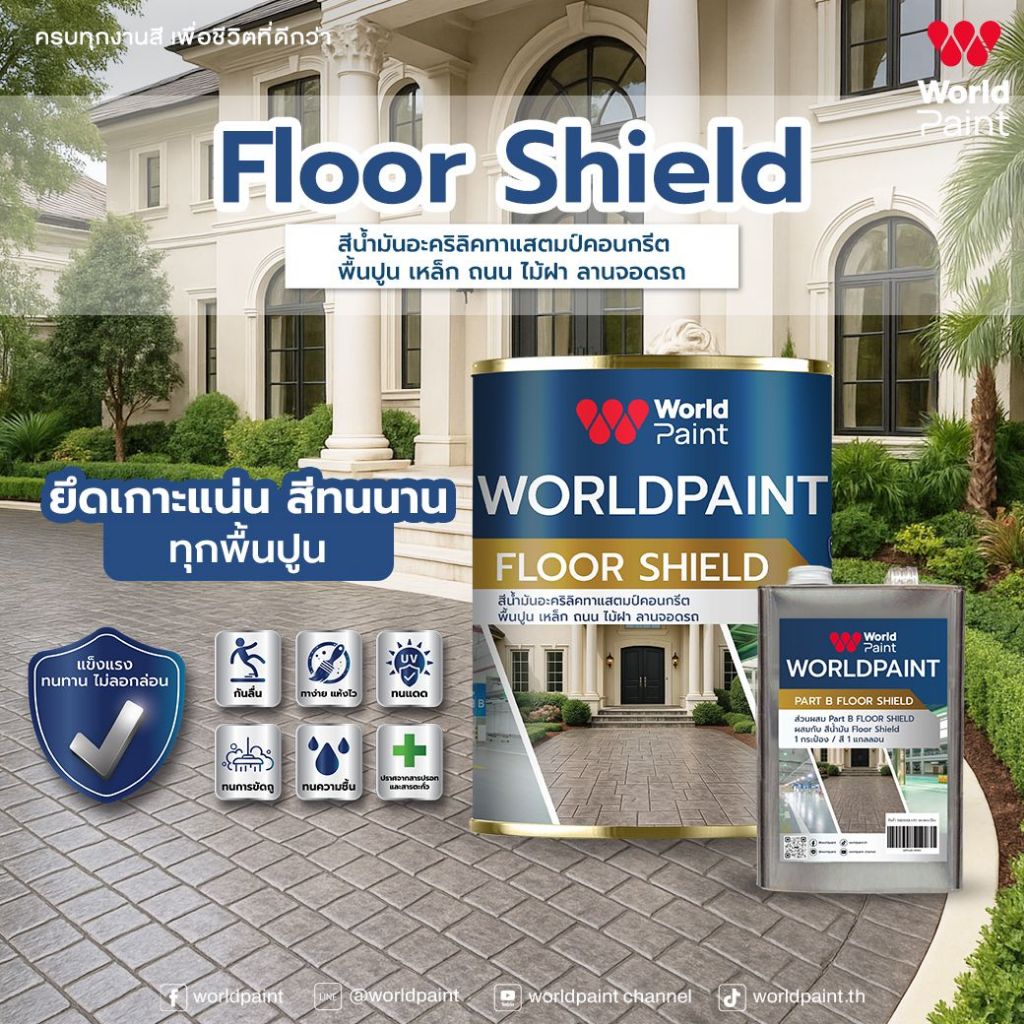 WorldPaint FLOOR SHIELD สีนํ้ามันอะคริลิคทาแสตมป์คอนกรีต พื้นปูน เหล็ก ถนน ไม้ฝา ลานจอดรถ