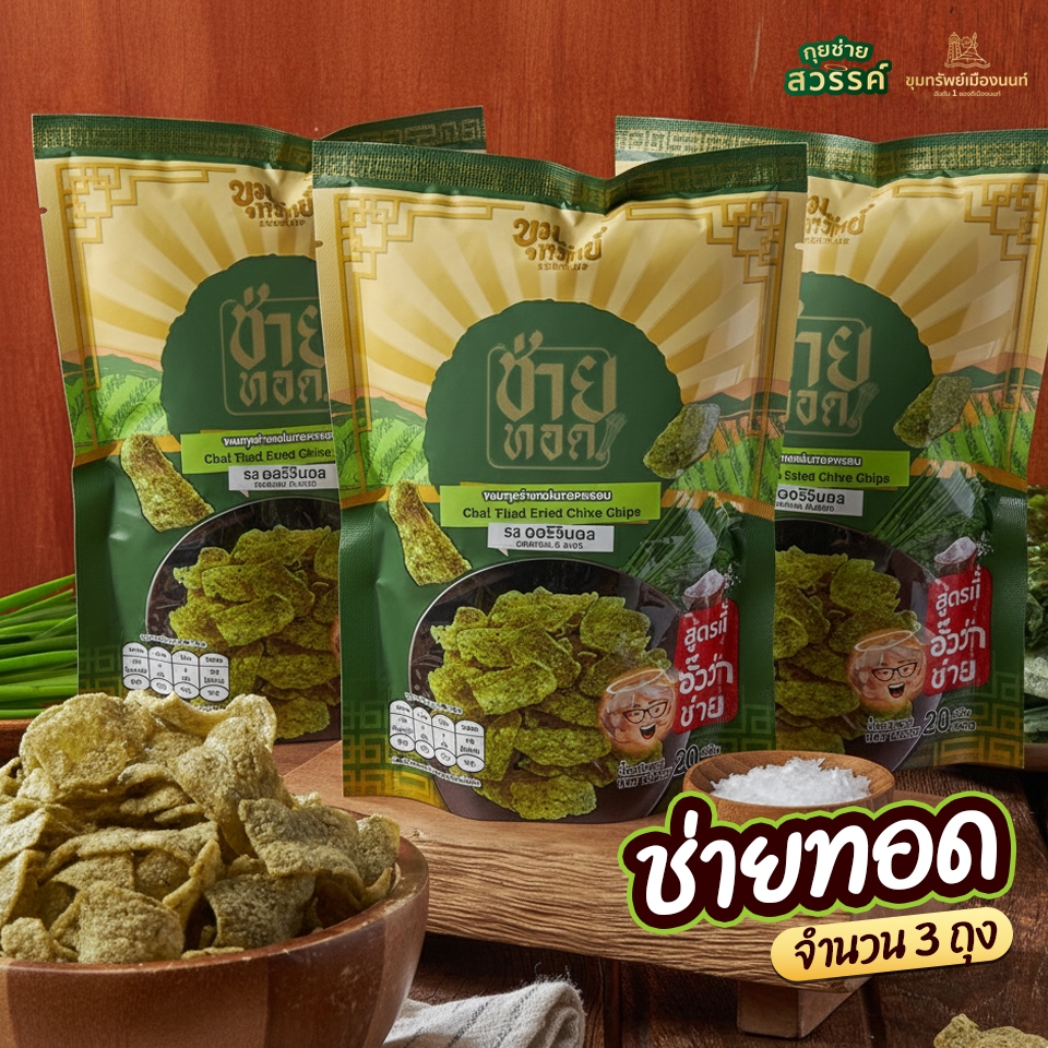 ช่ายทอดกรอบสูตรต้นตำรับ 3 ถุง