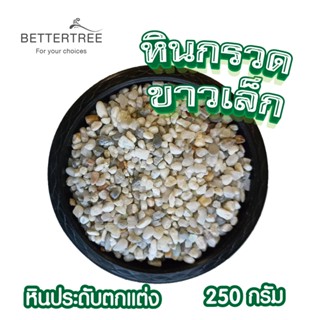 หินกรวดขาวเล็ก  ปริมาณ 250 g หินประดับตกแต่ง  หินใส่กระถางเล…