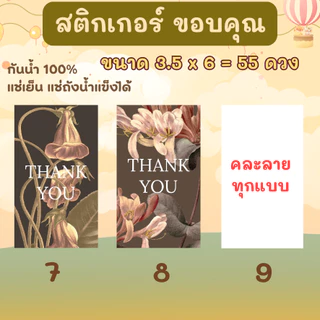🔥สติกเกอร์กันน้ำ 100%💦 ชุด ขอบคุณ Thank you ลายดอกไม้ วินเทจ