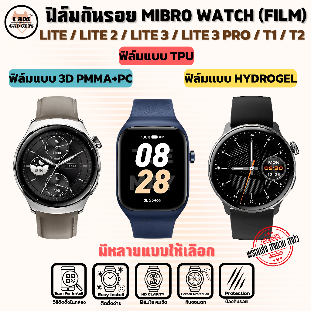 ฟิล์มกันรอย สำหรับ Mibro Lite / Lite 2 / Lite 3 / Lite 3 Pro / T1 / T2 พร้อมส่ง