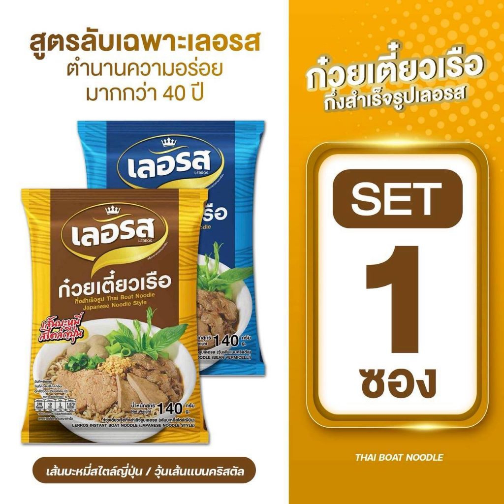 เลอรสวุ้นเส้นSET1ซองก๋วยเตี๋ยวเรือเลอรสสูตรลับเฉพาะท้าให้ลองวุ้นเส้นคลิสตัลเเละบะหมี่ญี่ปุ่น