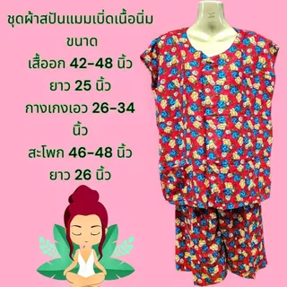 ชุดนอนอาม่าผ้าแมมเบิร์ตสปัน เนื้อนิ่ม ผ้าบางเบาใส่สบาย