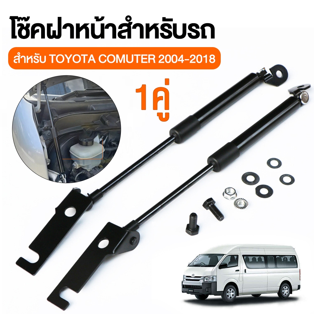 1คู่ โช๊คฝากระโปรงหน้า Toyota Commuter 2004-2018 โตโยต้า ไฮแอช คอมมิวเตอร์ โช็คฝากระโปรงหน้า รถตู้